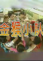 金猴小隊