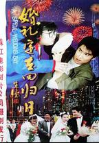婚禮定在回歸日