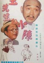 王先生和小陳