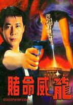 賭命威龍