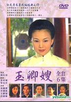 玉卿嫂