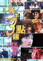 夜半3點鐘