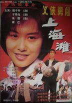新唐山大兄