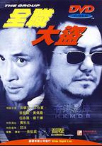 全職大盜