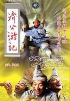 濟公游記