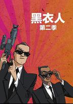 黑衣警探 第二季