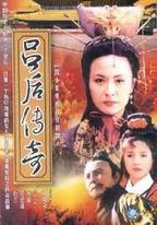 呂後傳奇