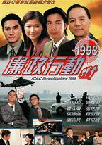 廉政行動1998