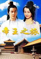 帝王之旅