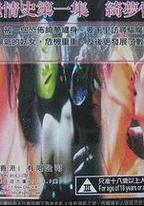 大宋艷情史之綺夢情劫