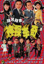 難兄難弟之神探李奇