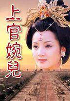 上官婉兒