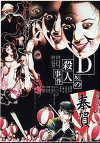 D阪殺人事件