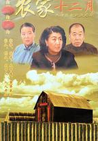 農家十二月