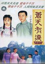 蒼天有淚