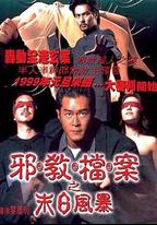 邪教檔案之末日風暴