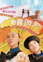 歡喜游龍