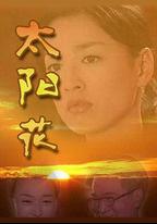 太陽花