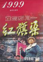 難忘歲月——紅旗渠的故事