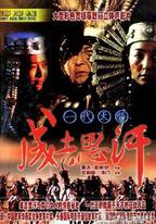一代天驕成吉思汗