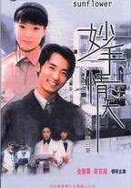 妙手情天
