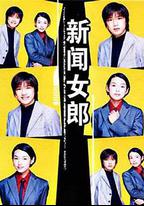 新聞女郎