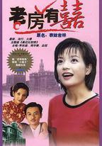 老房有喜