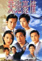 天地豪情
