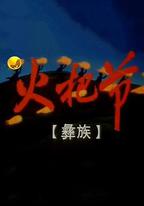 火把節
