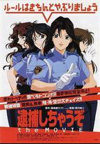 逮捕令電影版