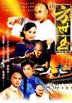 新方世玉