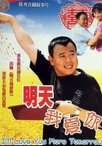明天我愛你