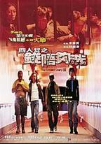 四人幫之錢不夠洗
