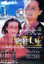 驚喜人生