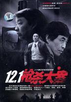 12·1槍殺大案