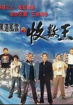 黑道風雲之收數王