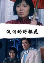 流淚的野櫻花