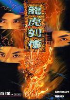 龍虎列傳
