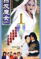 白發魔女