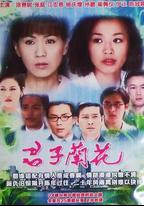 君子蘭花