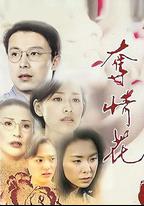 奪情花
