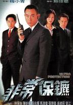 非常保鏢