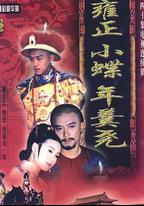 雍正小蝶年羹堯