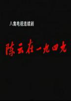 陳雲在1949