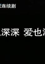 恨也深深愛也深深