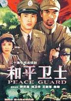 和平衛士