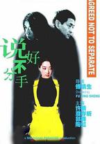 說好不分手