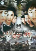 火蝴蝶