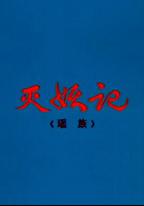 滅妖記