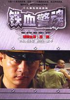 鐵血警魂